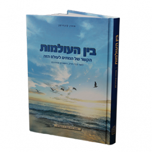 בין העולמות / אהרן קינדרמן