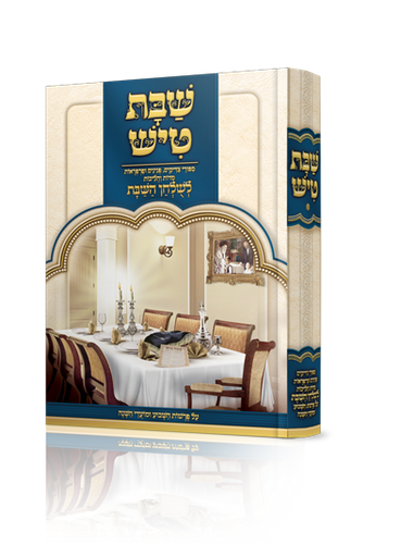 שבת טיש חלק א' - סיפורי צדיקים, פנינים ופרפראות לשולחן שבת