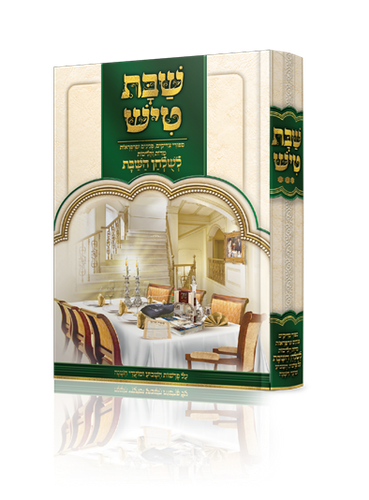 שבת טיש חלק ג' - סיפורי צדיקים, פנינים ופרפראות לשולחן שבת