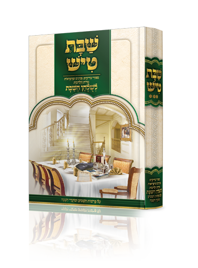 שבת טיש חלק ג