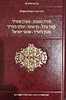 סדר עבודה - עבודת הקודש - מורה באצבע, וכו' - פורמט קטן / החיד"א