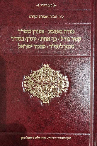 סדר עבודה - עבודת הקודש - מורה באצבע, וכו' - פורמט קטן / החיד