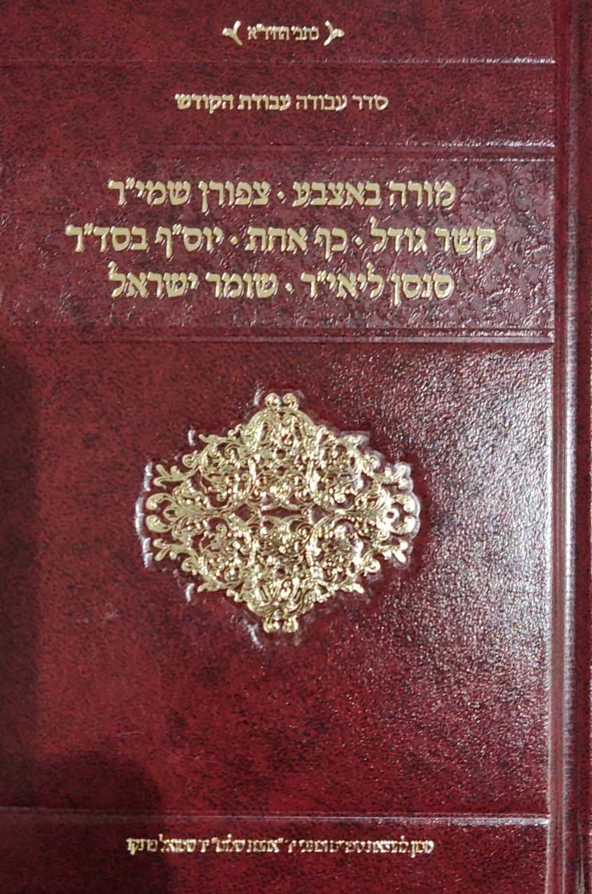 סדר עבודה - עבודת הקודש - מורה באצבע, וכו