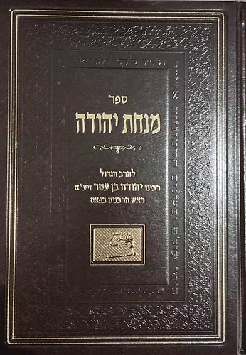 מנחת יהודה - על התורה / אהבת שלום