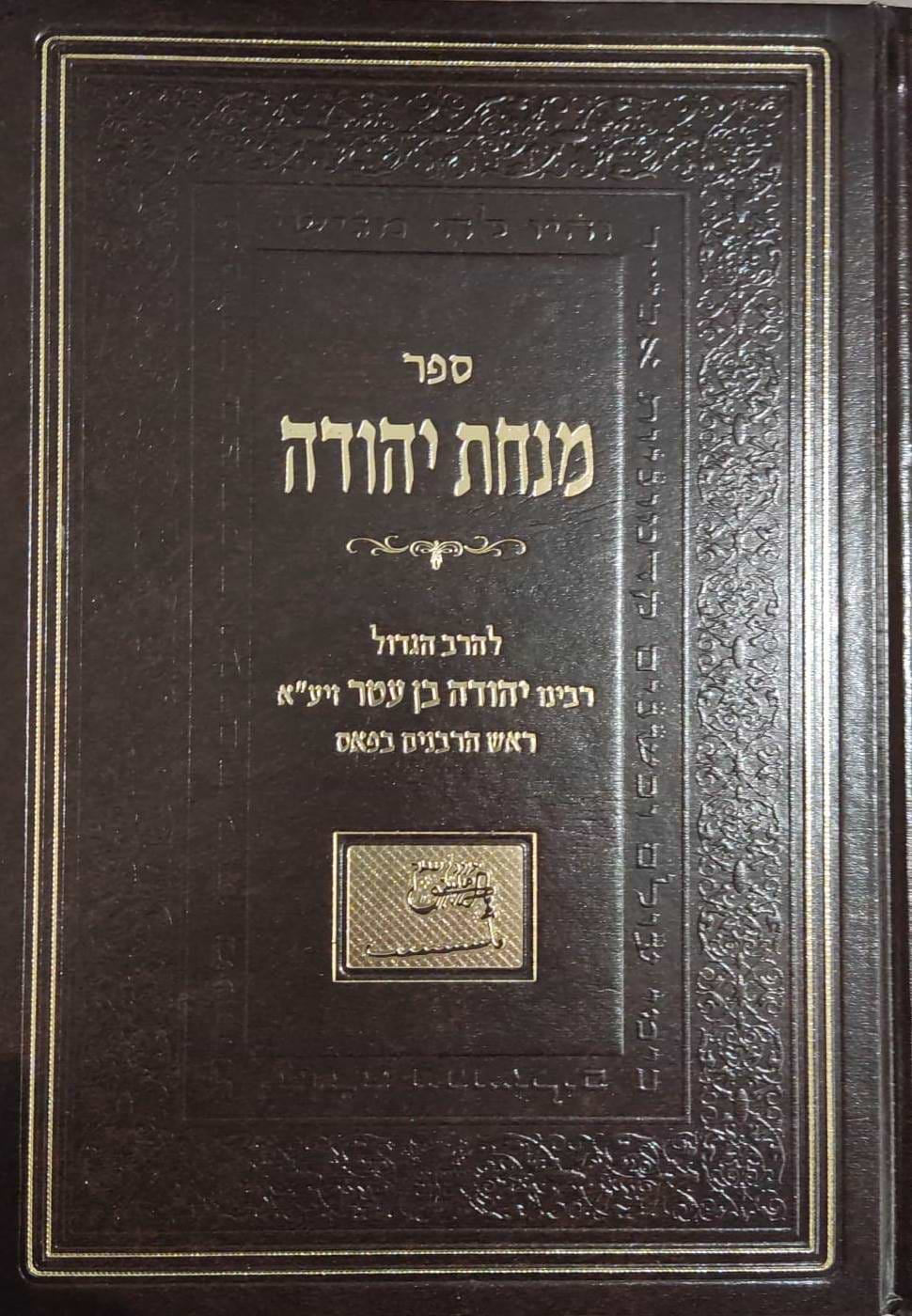 מנחת יהודה - על התורה / אהבת שלום