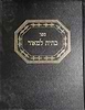 כתית למאור - רבי אברהם פינסו זצ''ל / אהבת שלום