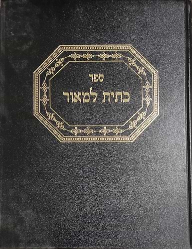 כתית למאור - רבי אברהם פינסו זצ''ל / אהבת שלום