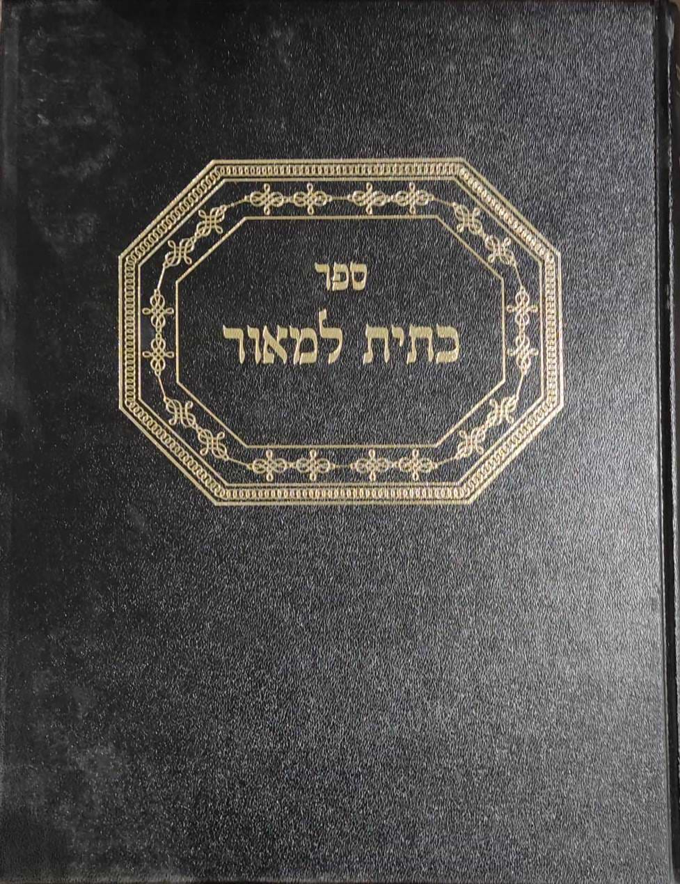 כתית למאור - רבי אברהם פינסו זצ