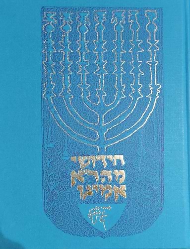 חידושי מהר''א אמיגו / אהבת שלום