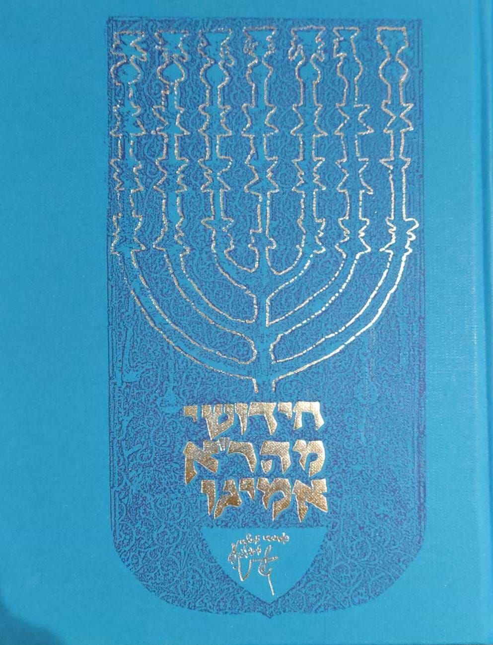 חידושי מהר