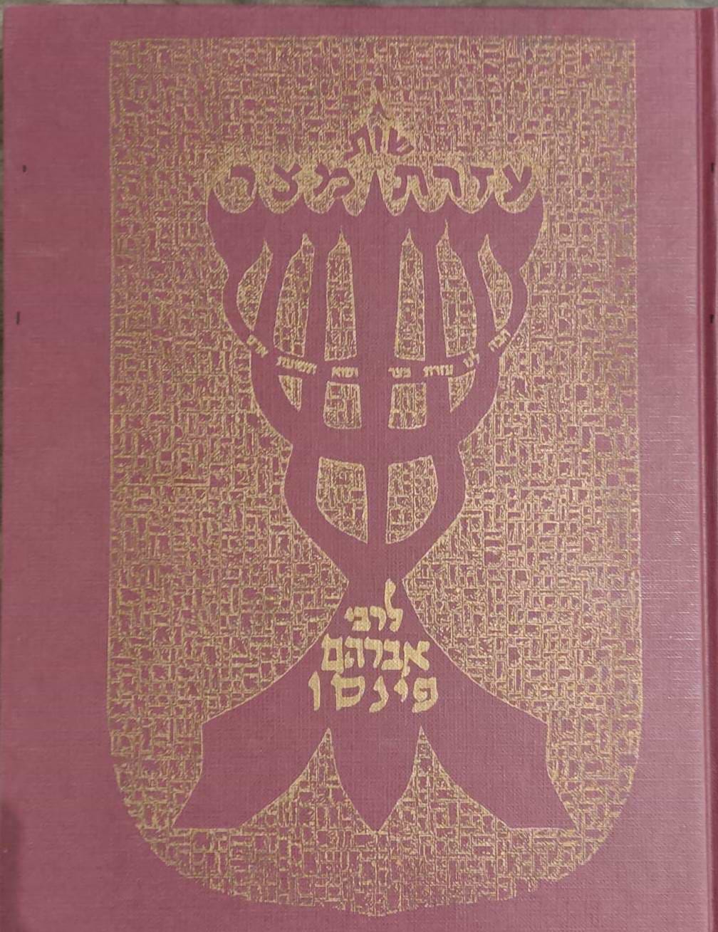 שו"ת עזרת מצר - רבי אברהם פינסו זצ