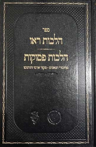 הלכות ראו - הלכות פסוקות / אהבת שלום