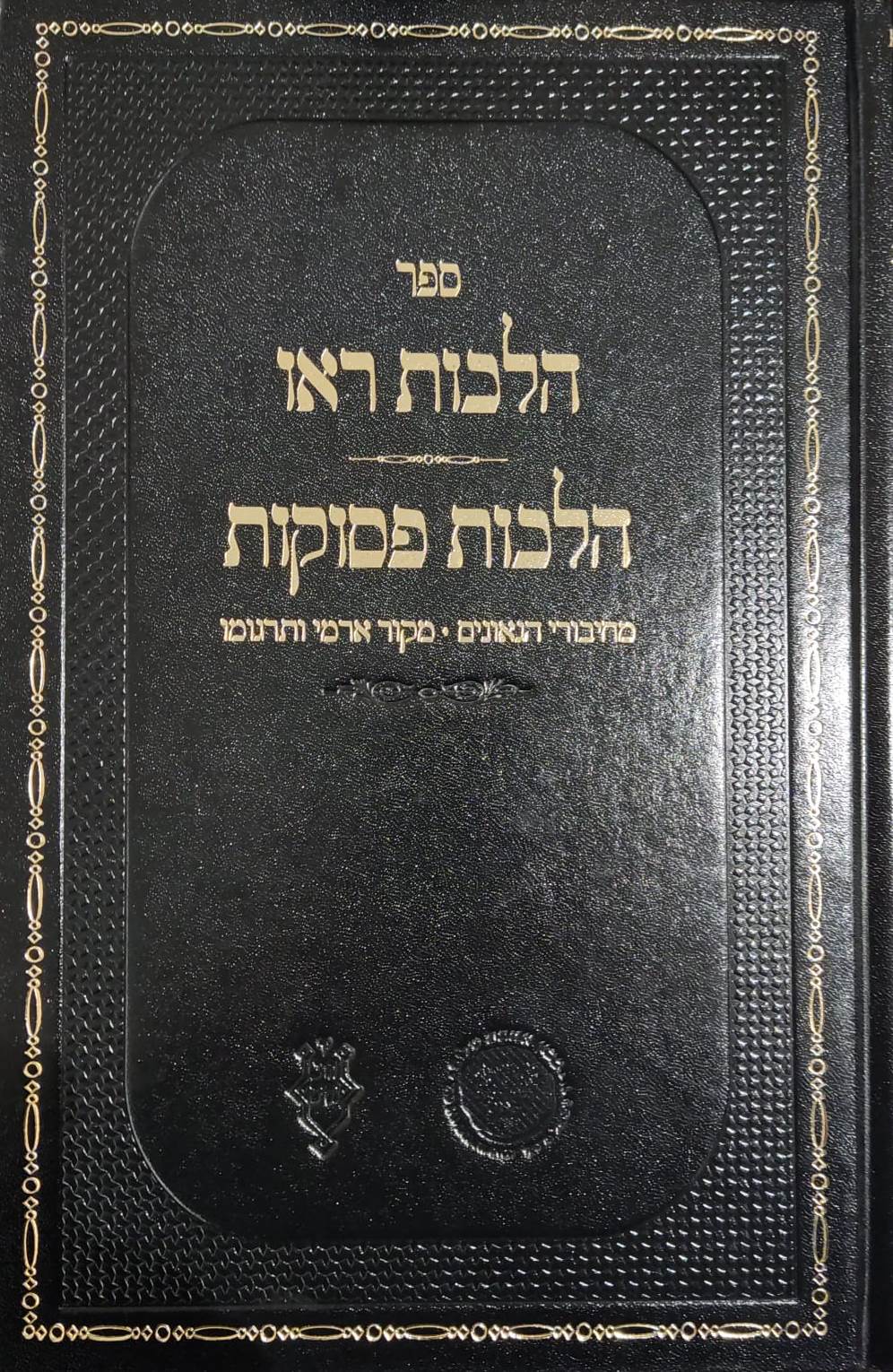 הלכות ראו - הלכות פסוקות / אהבת שלום