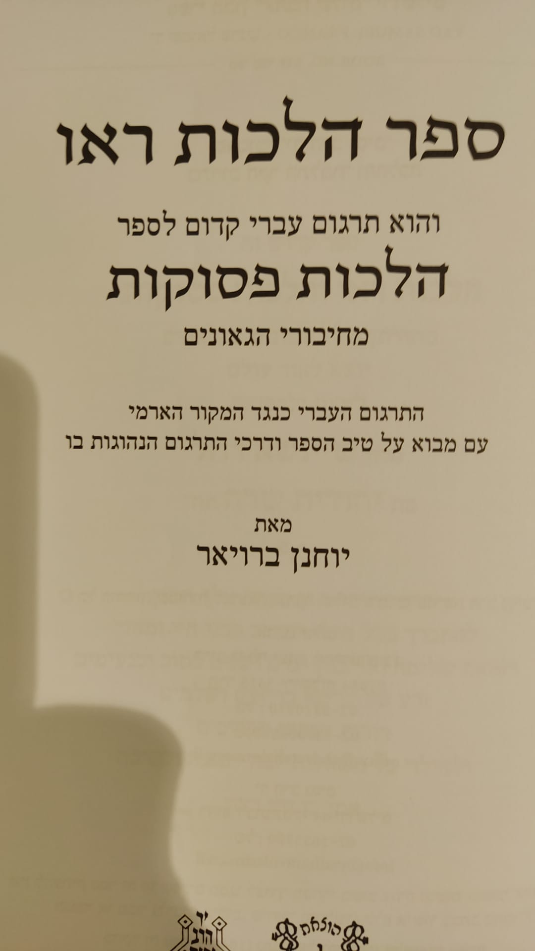הלכות ראו - הלכות פסוקות / אהבת שלום
