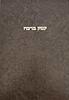 עמק ברכה / ר' אריה פומרנצ'יק זצ''ל