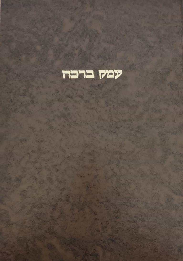 עמק ברכה / ר