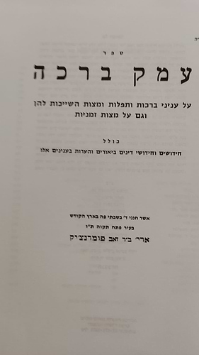 עמק ברכה / ר' אריה פומרנצ'יק זצ''ל