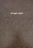 יהגה האריה - על הש''ס / ר' אריה פומרנצ'יק זצ''ל