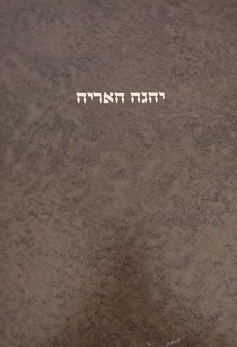 יהגה האריה - על הש''ס / ר' אריה פומרנצ'יק זצ''ל