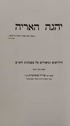 יהגה האריה - על הש''ס / ר' אריה פומרנצ'יק זצ''ל