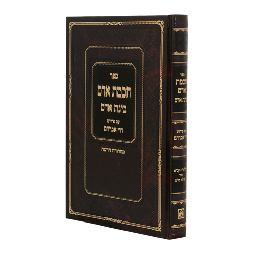 חכמת אדם בינת אדם עם פירוש חיי אברהם / עוז והדר