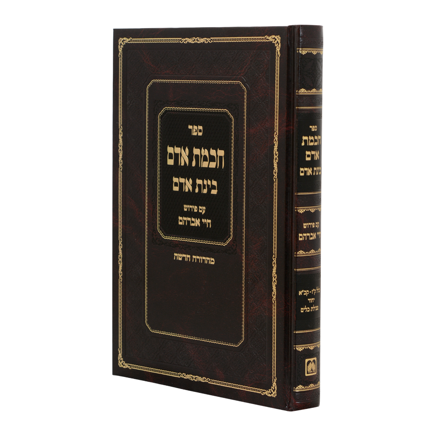 חכמת אדם בינת אדם עם פירוש חיי אברהם / עוז והדר