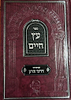 עץ חיים חלק ג' - עם פירוש דרכי צדק / לר' חיים ויטאל זצוק''ל