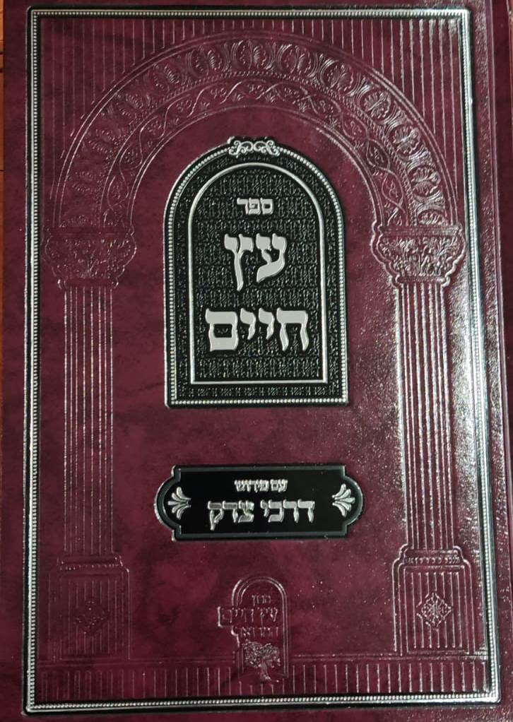 עץ חיים חלק ג