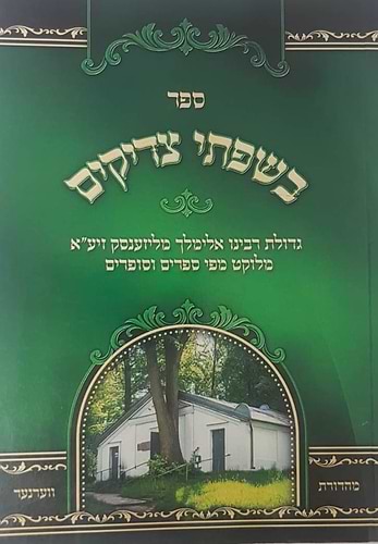 בשפתי צדיקים - גדולת רבינו אלימלך מליזענסק זיע