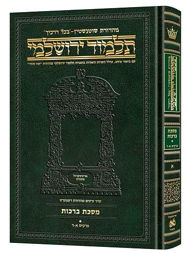 תלמוד ירושלמי שוטנשטיין - ברכות א' / פורמט בינוני - פנינים