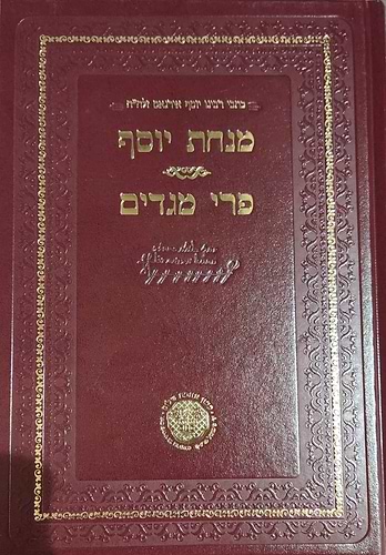 מנחת יוסף פרי מגדים