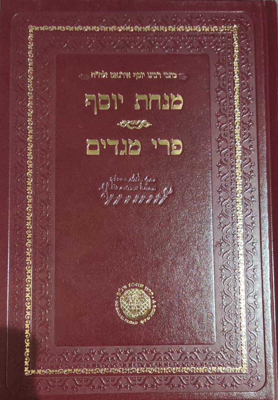 מנחת יוסף - פרי מגדים / ר