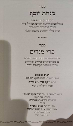 מנחת יוסף פרי מגדים