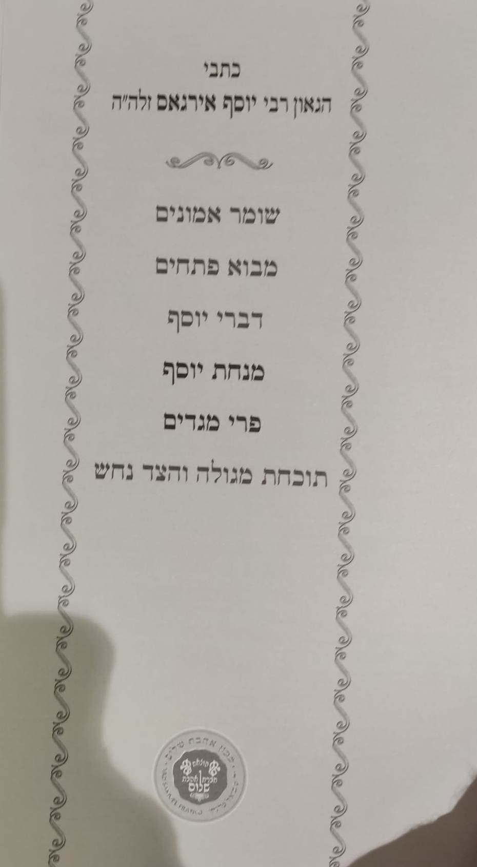 מנחת יוסף רבי יוסף אירגאס