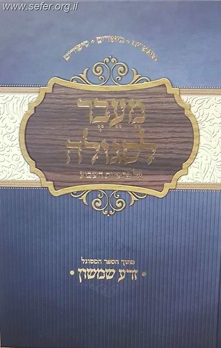 מעבר סלגולה סט על התורה