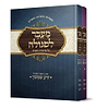 מעבר לסגולה סט ב' כרכים על פרשיות השבוע (מתוך הספר זרע שמשון) / הרב אליהו עמר
