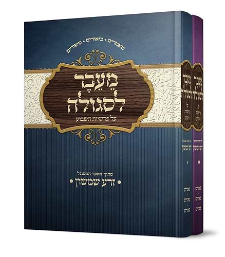 מעבר לסגולה על פרשת השבוע זרע שמשון