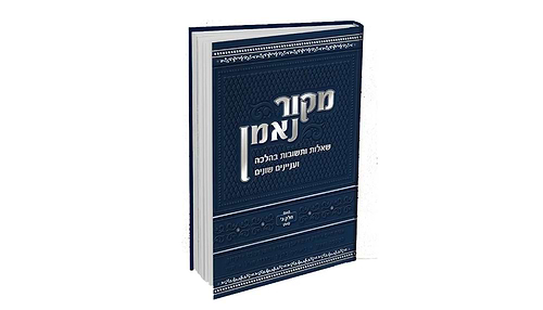 שו''ת מקור נאמן חלק ג'