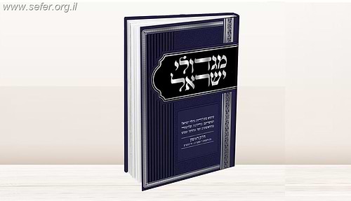 מגדולי ישראל סט ד' כרכים / הרה