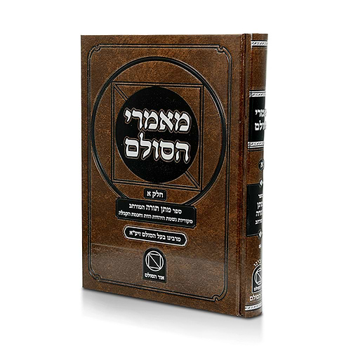 מאמרי הסולם סט