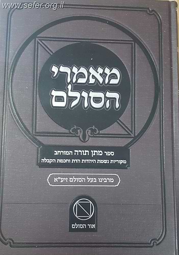 מאמרי הסולם סט ג' כרכים / בעל הסולם