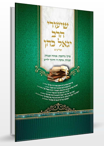 שיעורי הרב יגאל כהן