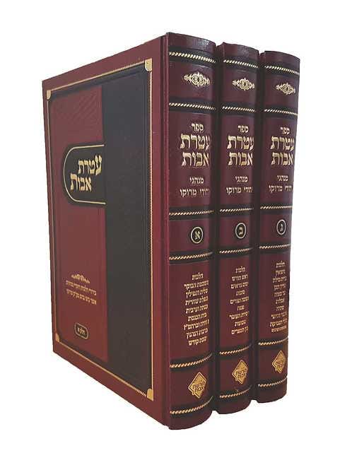 עטרת אבות מנהגי מרוקו