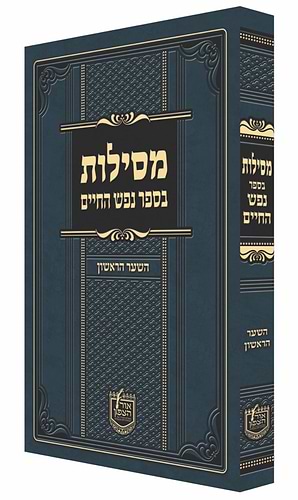 מסילות בנפש החיים