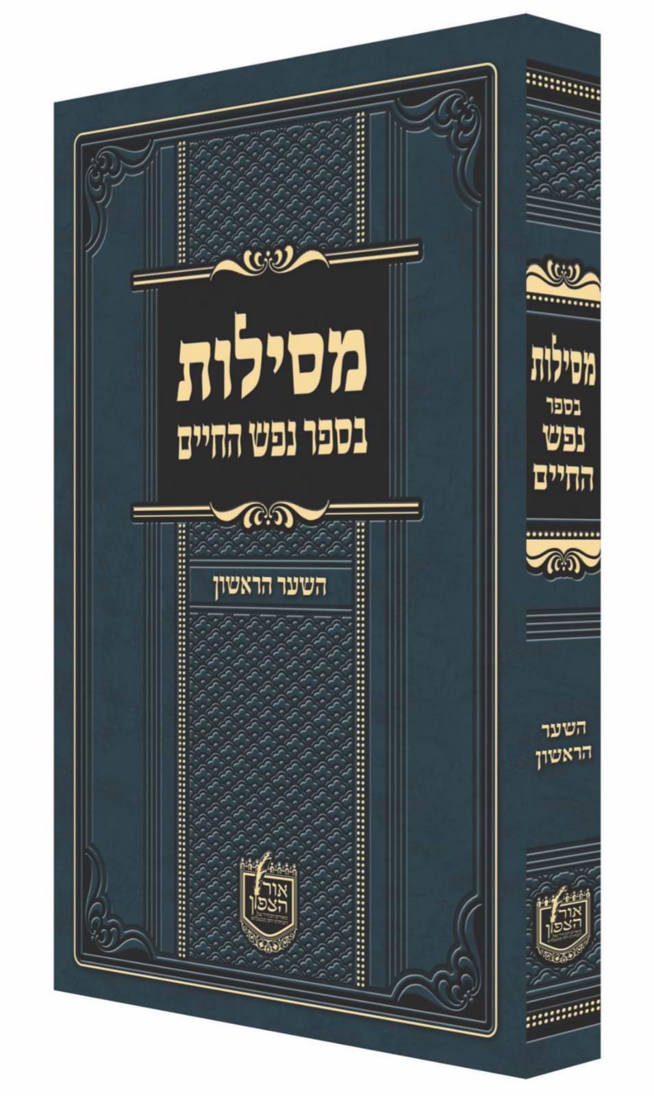 מסילות בספר נפש החיים - השער הראשון