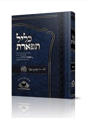 כליל תפארת