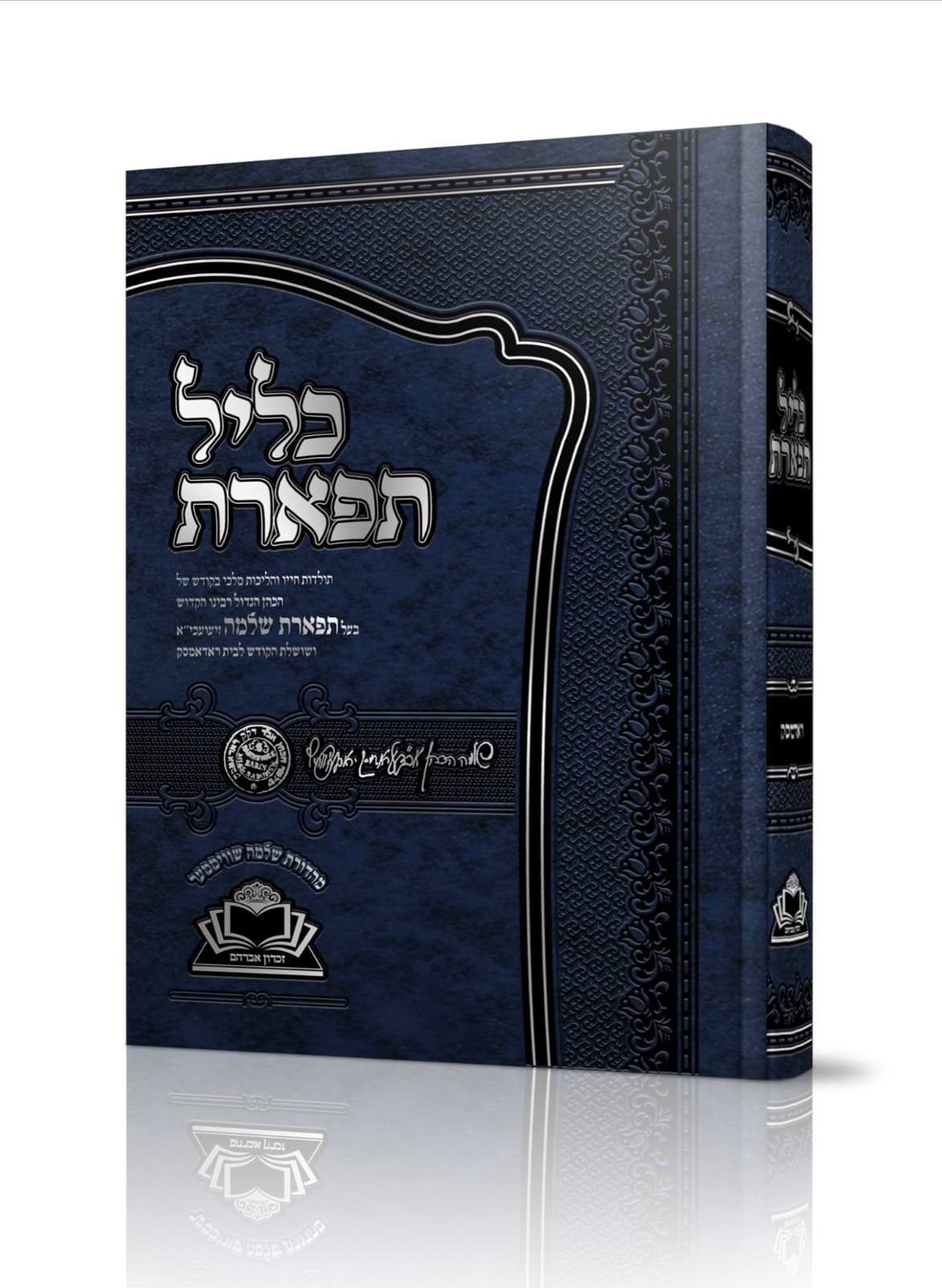 כליל תפארת / רבי שלמה מרדומסק
