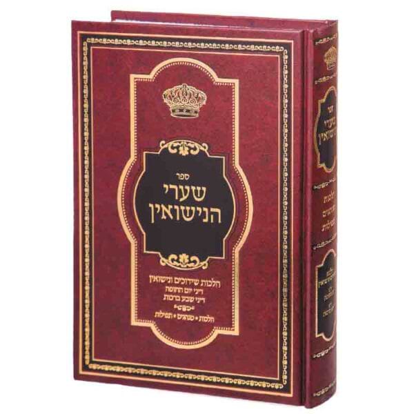 שערי הנישואין - הלכות שידוכים ונישואין 