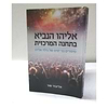 אליהו הנביא בתחנה המרכזית / אליעזר שור