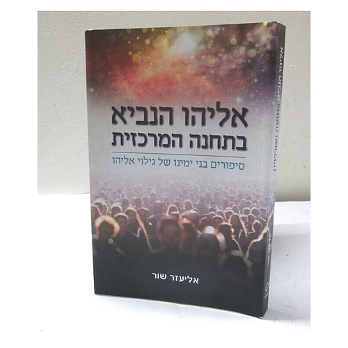 אליהו הנביא בתחנה המרכזית